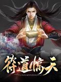 《天道》原著精讲