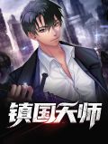 镇国天师,开局执掌封妖榜