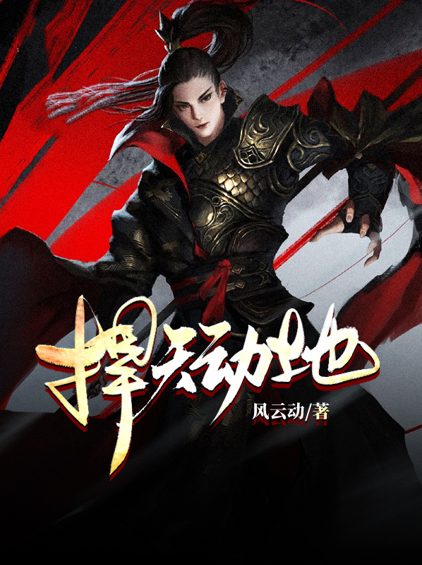 什么天动地?