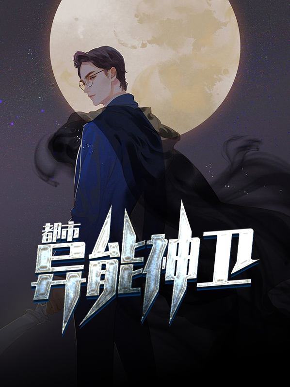 都市神级异能小说