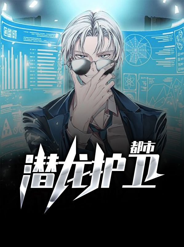 都市潜龙最新阅读
