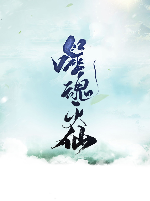 噬魂灭魔百度百科