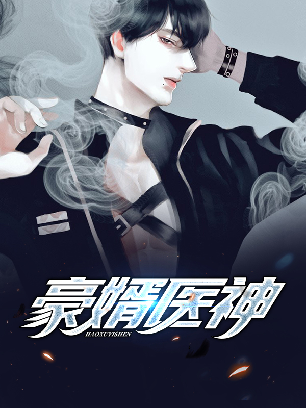 豪婿医神秦玉