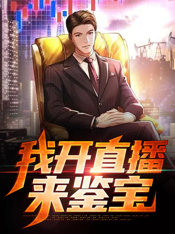 我开直播鉴宝遇到了千年皮尸