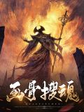 画骨画魂