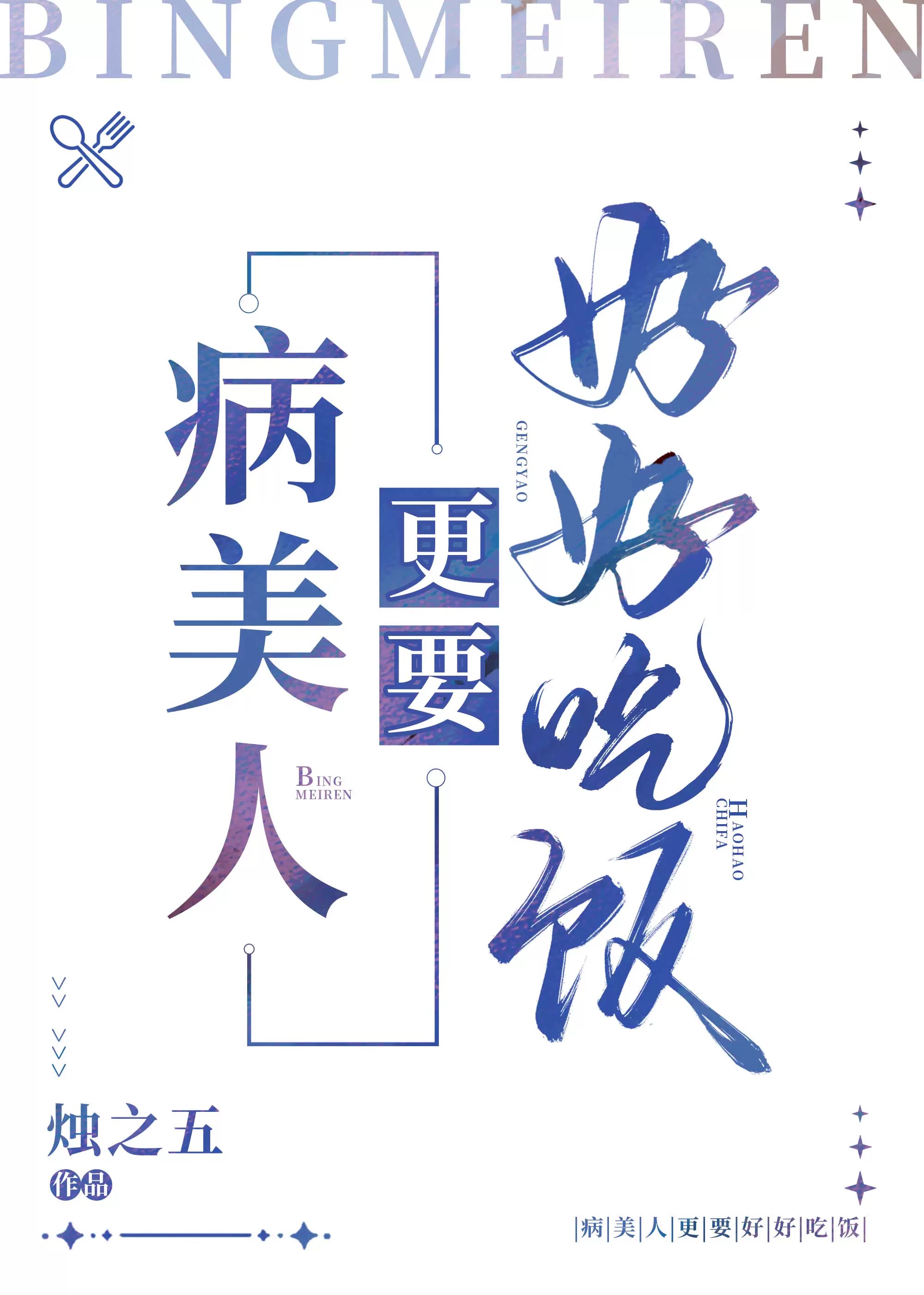 病美人更要好好吃饭 烛之五 小说