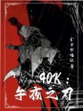 40k:午夜之刃