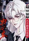 当野心家进入无限世界