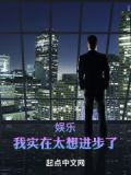 娱乐:我实在太想进步了
