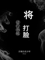 将打脸进行到底txt