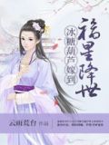 福星降世冰糖葫芦嫁到