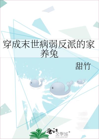 穿成末世病弱反派的家养兔