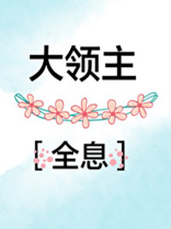 大领主[全息]