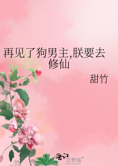 再见了狗男主,朕要去修仙