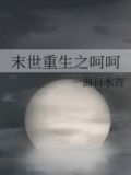 末世重生之呵呵