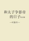 和太子争影帝的日子