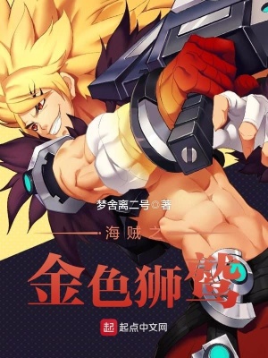 海贼之金色狮鹫下载