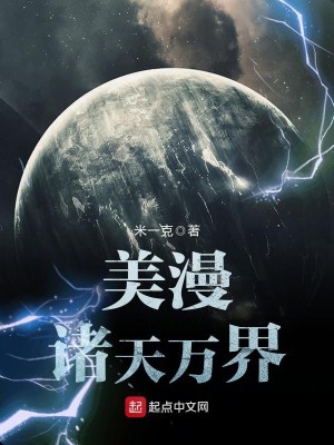 美漫诸天万界TXT下载