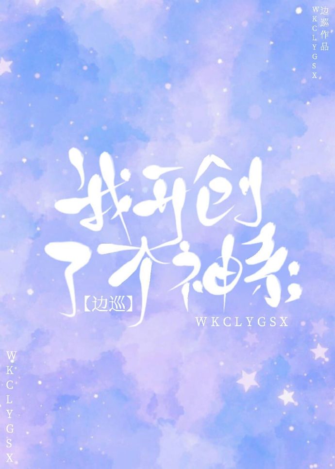 我开创了一个神系TXT