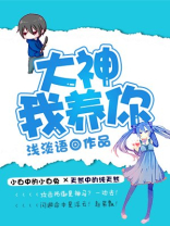 大神，我养你