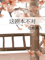 这剧本不对全文免费阅读