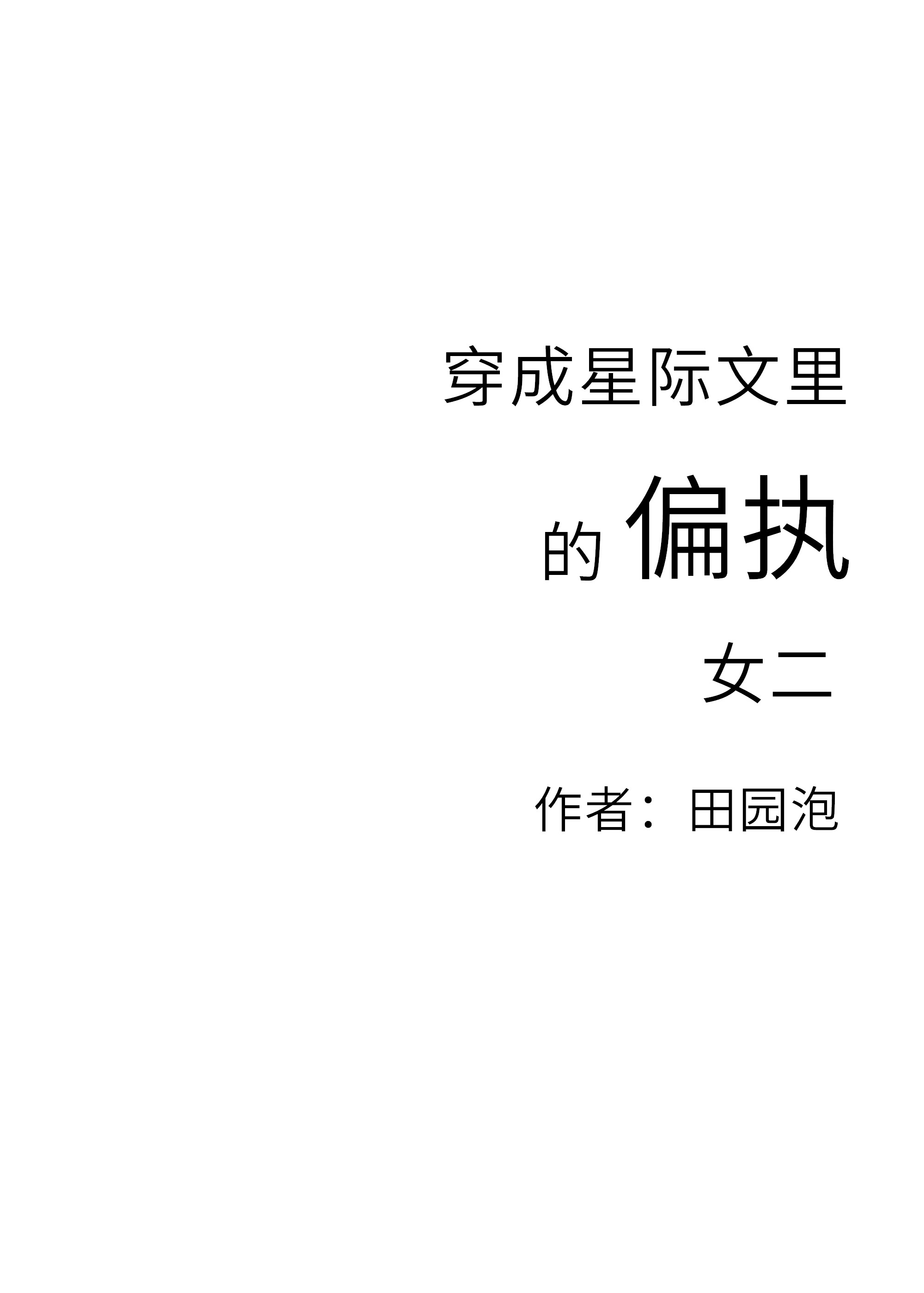 穿成星际文里的偏执女二免费阅读