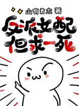 穿成短命女配她不慌(穿书)