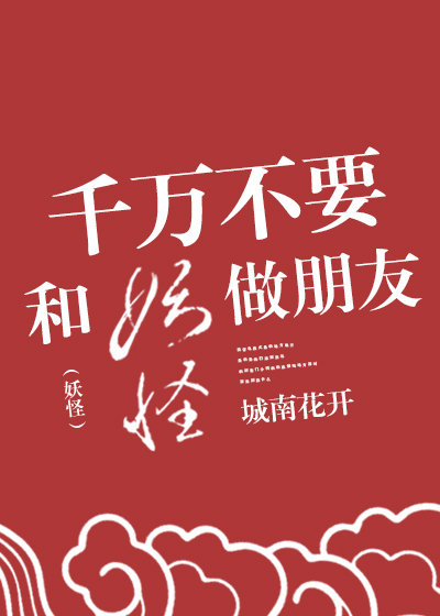 别和妖怪交朋友
