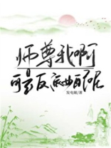 师尊我啊，可是反派女配呢