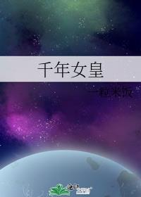 千年女皇txt