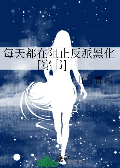 每天都在阻止反派黑化[穿书]TXT下载