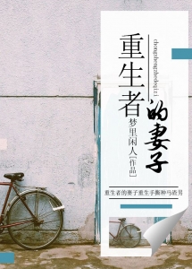 妻子重生的短剧