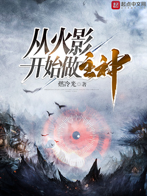 从火影开始做主神笔趣阁