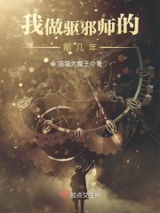 我当驱鬼师的那些年