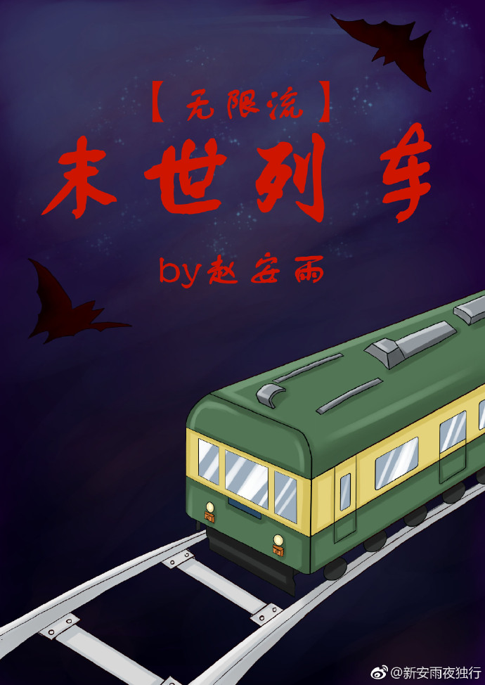 末世列车(无限流) 作者:赵安雨