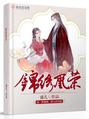 锦绣凰荣全文免费阅读