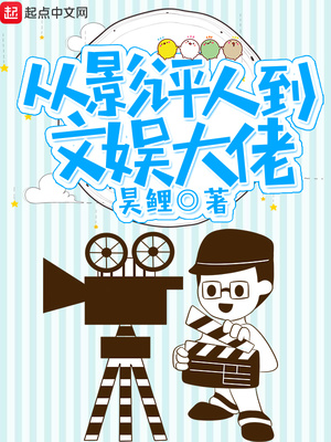 从影评人到文娱大佬小说下载