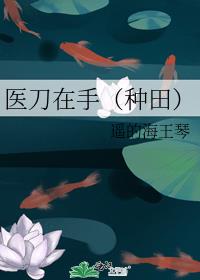 医刀在手(种田)txt百度云