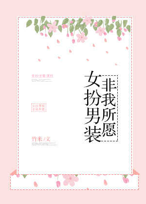 女扮男装非我所愿