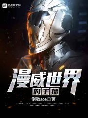 漫威超级英雄的主播