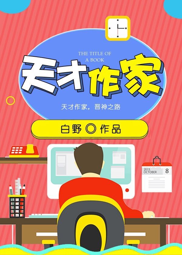 天才作家有哪些