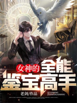 女神的全能鉴宝高手免费阅读