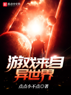 来自异世界的少年游戏