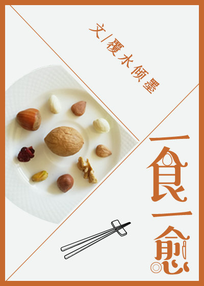 一食一愈 小说