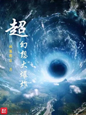 超幻想大爆炸_