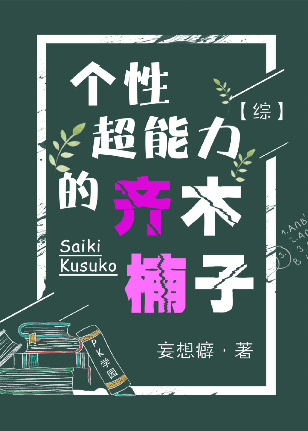 齐木楠雄最后恢复超能力了吗