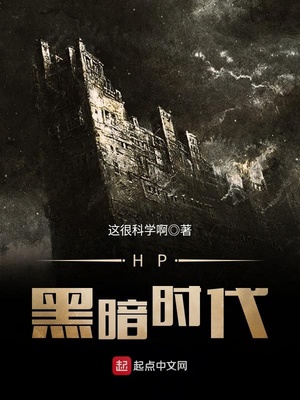 hp黑暗时代有女主吗