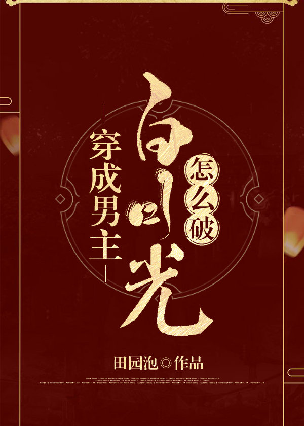 穿成男主白月光怎么破txt