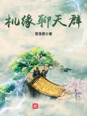 洪荒开局一个机缘聊天群