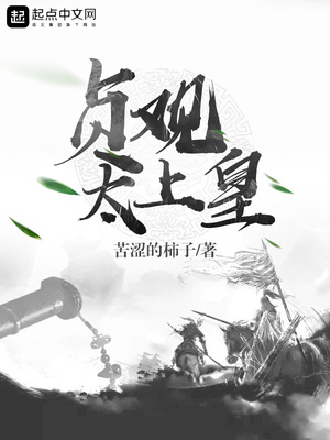 贞观上将是谁